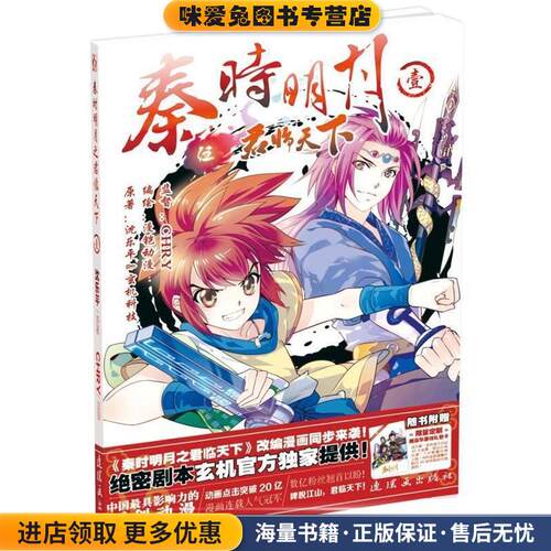 秦时明月之君临天下1(正版收藏品)原著：沈乐平&玄机科技 编绘：漫铠动漫 监督：CHRY连环画出版社9787505630178