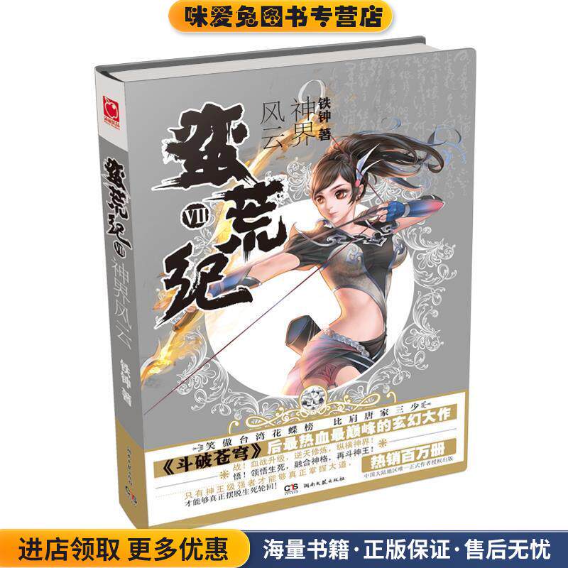 蛮荒纪Ⅶ神界风云(正版收藏品)铁钟北京燕山出版社9787540236335