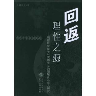 正版 超越及其意义研究魏敦友著武汉大学出版 收藏品 胡塞尔现象学对实体主义 社9787307045149 回返理性之源