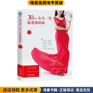 女人一生重要 正版 30几岁 坎 社9787201105833 收藏品 南小乐天津人民出版