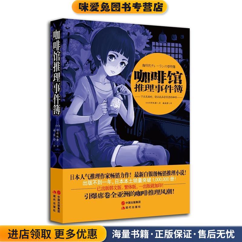 咖啡馆推理事件簿(正版收藏品)(冈崎琢磨),现代出版社9787514318739