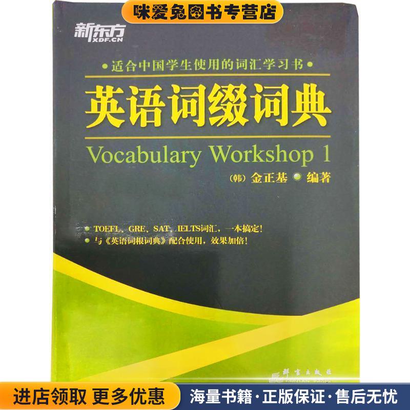 新东方 英语词缀词典(正版收藏品)(韩)金正基　编著,李先汉,南燕　译群言出版社9787800809682