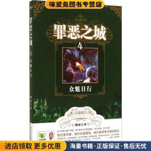 罪恶之城4 众魅日行(正版收藏品)烟雨江南　著长江少年儿童出版社9787556005215