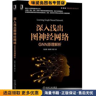 深入浅出图神经网络：GNN原理解析(正版收藏品)刘忠雨　李彦霖　周洋 著机械工业出版社9787111643630