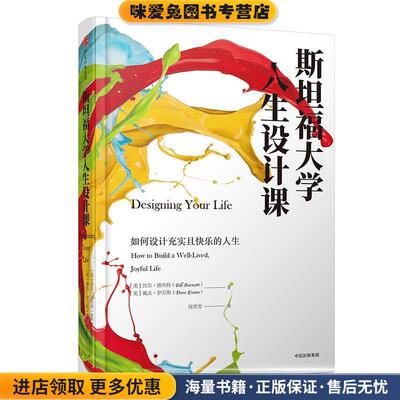 斯坦福大学人生设计课:如何设计充实且快乐的人生(正版收藏品)