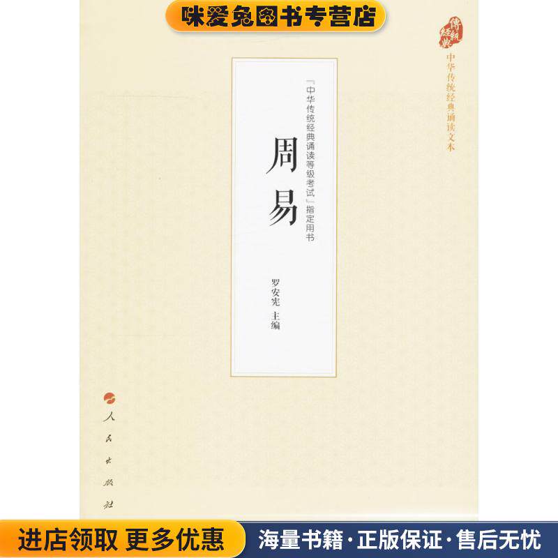 周易(正版收藏品)罗安宪人民出版社9787010177892