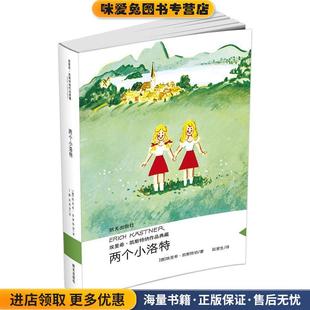 两个小洛特(正版收藏品)(德) 埃里希·凯斯特纳著 , 赵夑生 译.明天出版社9787533290368