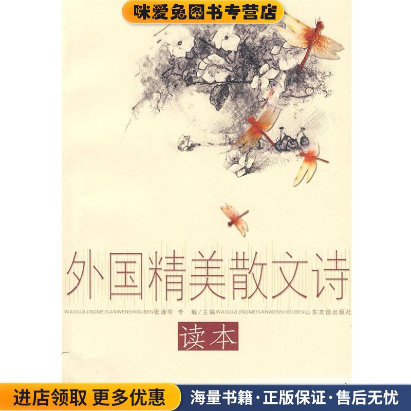 外国精美散文诗读本(正版收藏品)张清华,李敏　主编山东友谊出版社9787807376491