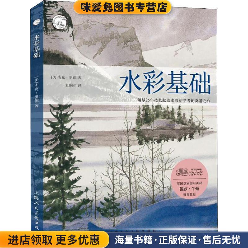 水彩基础—西方经典美术技法译丛(正版收藏品)(美)杰克·里德　著,杜昀初　译上海人民美术出版社9787532291168