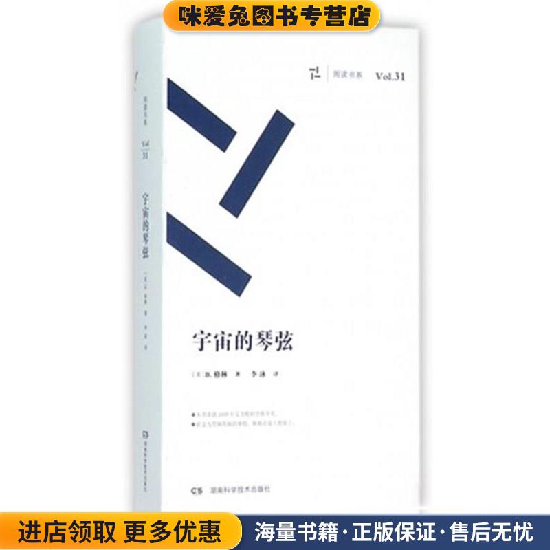 宇宙的琴弦(正版收藏品)B格林湖南科技出版社9787535787712