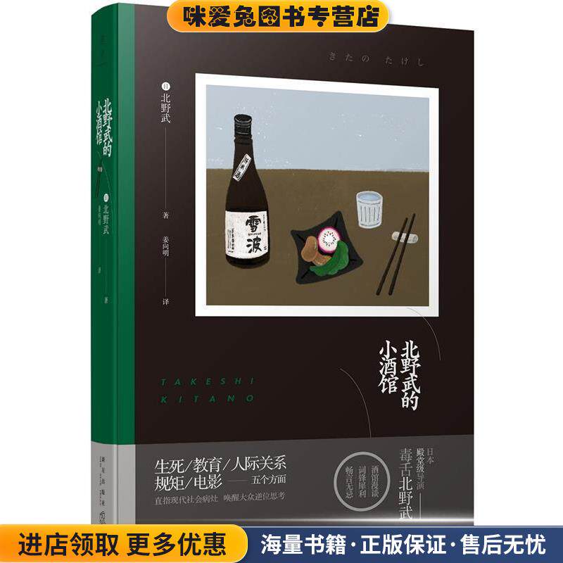 北野武的小酒馆(正版收藏品)北野武著 姜向明译新星出版社9787513328081
