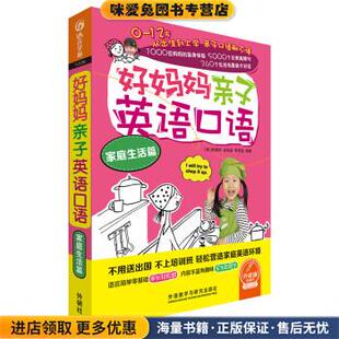 崔惠林 收藏品 金佑宣 李恩星 社9787513585620 好妈妈亲子英语口语家庭生活篇 著外语教学与研究出版 正版