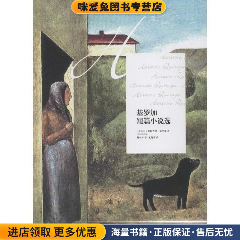 基罗加短篇小说选(正版收藏品)(乌拉圭)奥拉西奥基罗加,戴永沪漓江出版社9787540770730