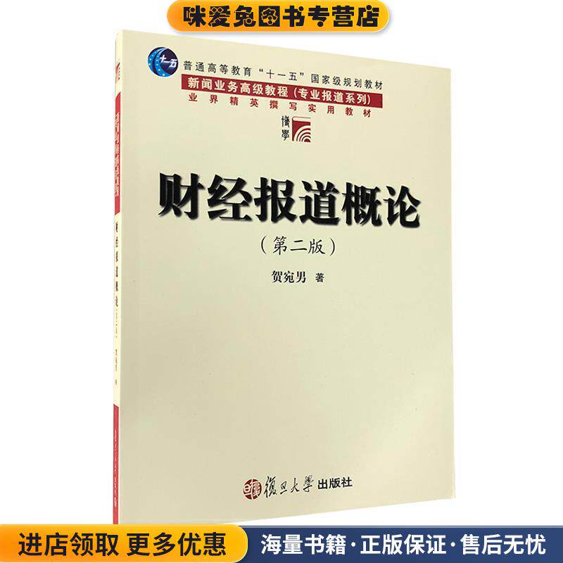 财经报道概论(正版收藏品)侠名复旦大学出版社9787309065664