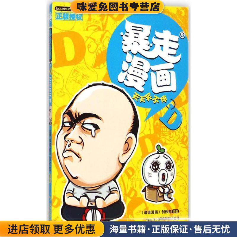 暴走漫画4 天天笑不停(正版收藏品)暴走漫画创作部 编云南科技出版社9787541686061