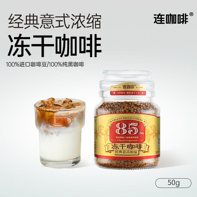 连咖啡冻干咖啡意式浓缩黑咖啡无蔗糖美式速溶咖啡粉400次咖啡50g图片