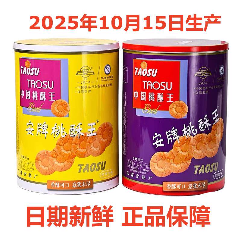 乐平桃酥安牌桃酥饼1480克桶装原味奶油味中国桃酥王江西特产糕点