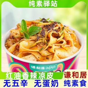 纯素食谦和居凉皮非油炸香辣清油红油泡面方便面不含五辛速食凉皮