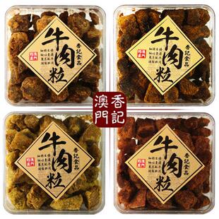 澳门特产手信香记牛肉粒盒装礼品五香沙爹香辣XO酱咖喱味牛肉干
