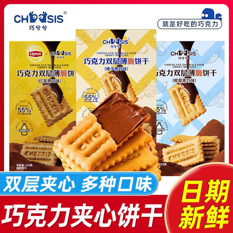 巧兮兮巧克力双层薄脆饼干夹心酥脆红茶椰蓉榛子味办公室休闲零食