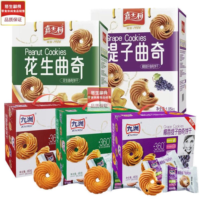 嘉士利九洲曲奇饼干680g/1050g九州椰香提子花生芝麻味香脆礼盒装图片