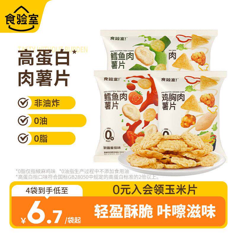 【促销价】食验室鳕鱼肉薯片休闲解馋健康休闲小零食鸡胸肉脆薯片