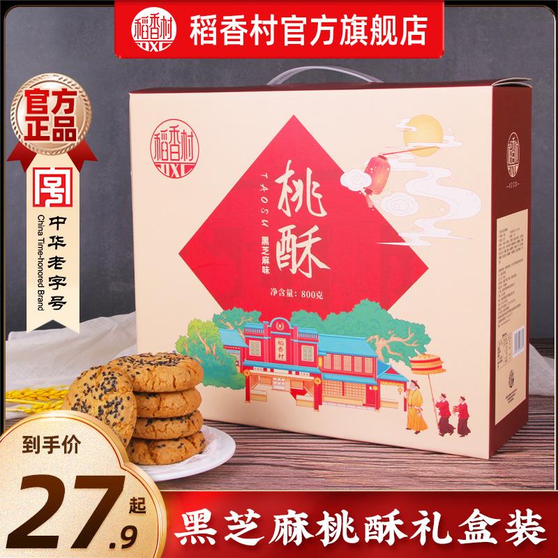 稻香村黑芝麻桃酥年货礼盒装老式宫廷饼干特产点心休闲零食送礼