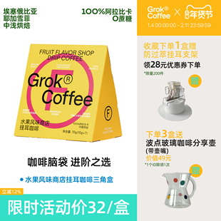 Grok水果商店耶加雪菲挂耳浅烘黑咖啡无糖挂耳颜值高端礼物埃塞