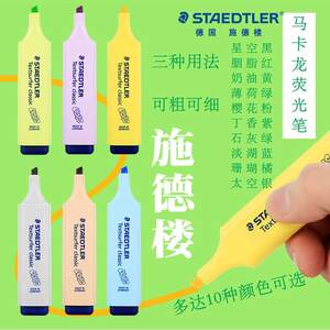 德国Staedtler施德楼马卡龙色荧光笔淡彩色系复古典雅学生用办公