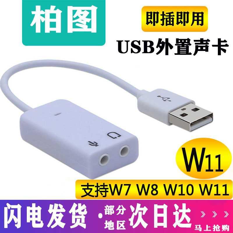 usb外置声卡台式机笔记本电脑外接3.5音响耳机麦克风免驱动w7w110