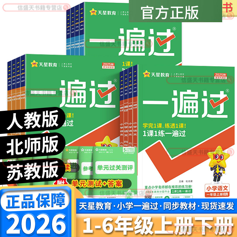 2026新版天星教育小学一遍过任选