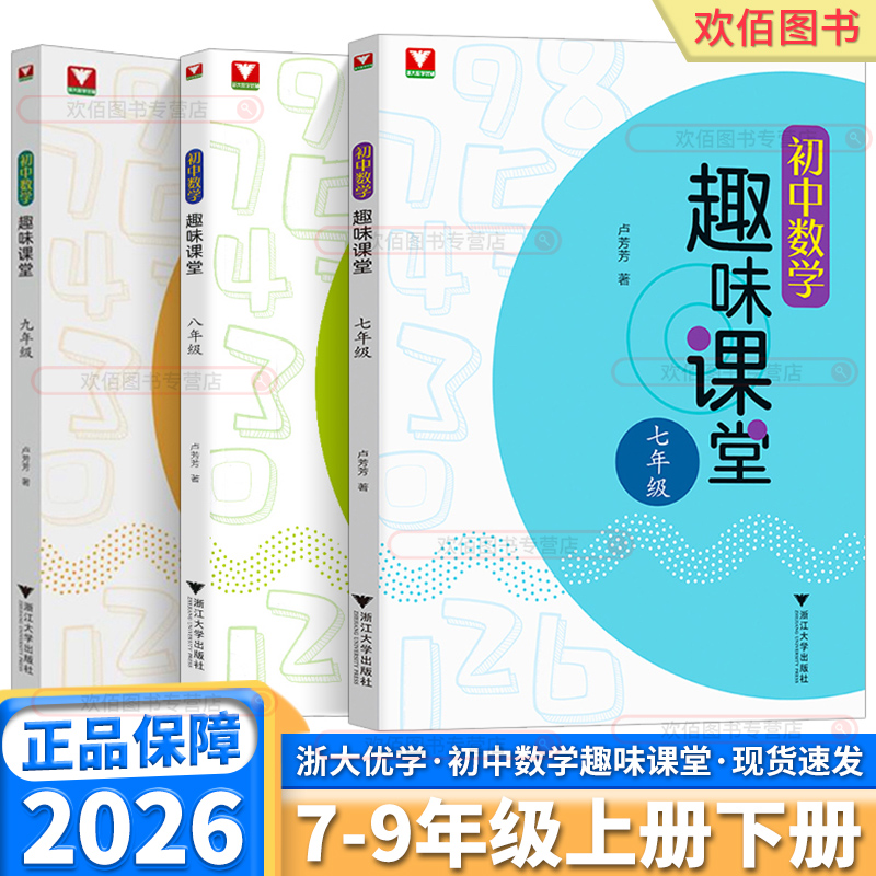 2026版浙大优学初中数学趣味课堂