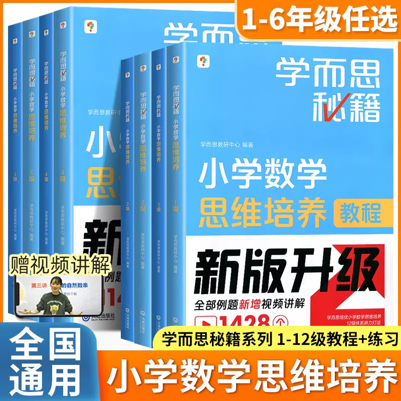 官方正版！学而思数学思维培养图片