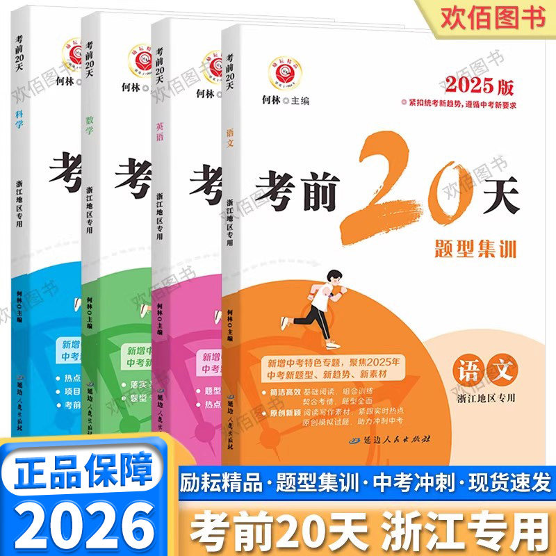 浙江专版2026适用励耘考前20天中考总复习浙教版语文数学英语科学题型集训紧扣统考新趋势初中七八九年级考前冲刺模拟试题精选