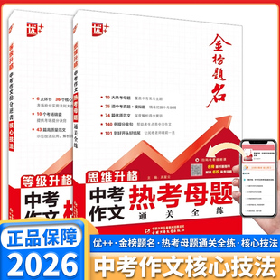2026优++金榜题名中考作文热考母题核心技法初中七年级八年级九年级语文抢分逆袭通关全练等级升格思维升格名校备考攻略