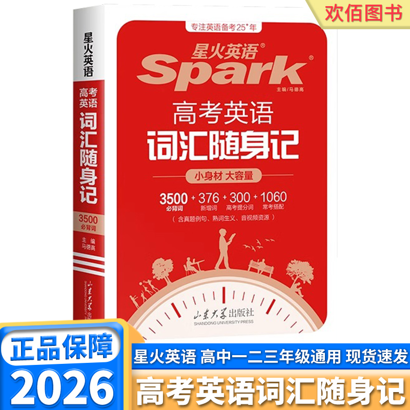 26版星火英语高考英语词汇随身记