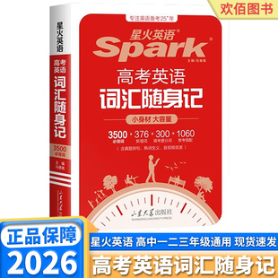 2026版 星火英语高考英语词汇随身记高一高二高三高考3500词必背单词词汇新课标单词高频词汇同步音频听写单词复习辅导口袋书