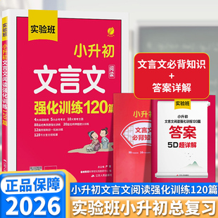 2026新版实验班小升初文言文阅读强化训练120篇语文人教版全国通用衔接初中同步必背古诗词文言文预习必考点真题阅读理解专项训练