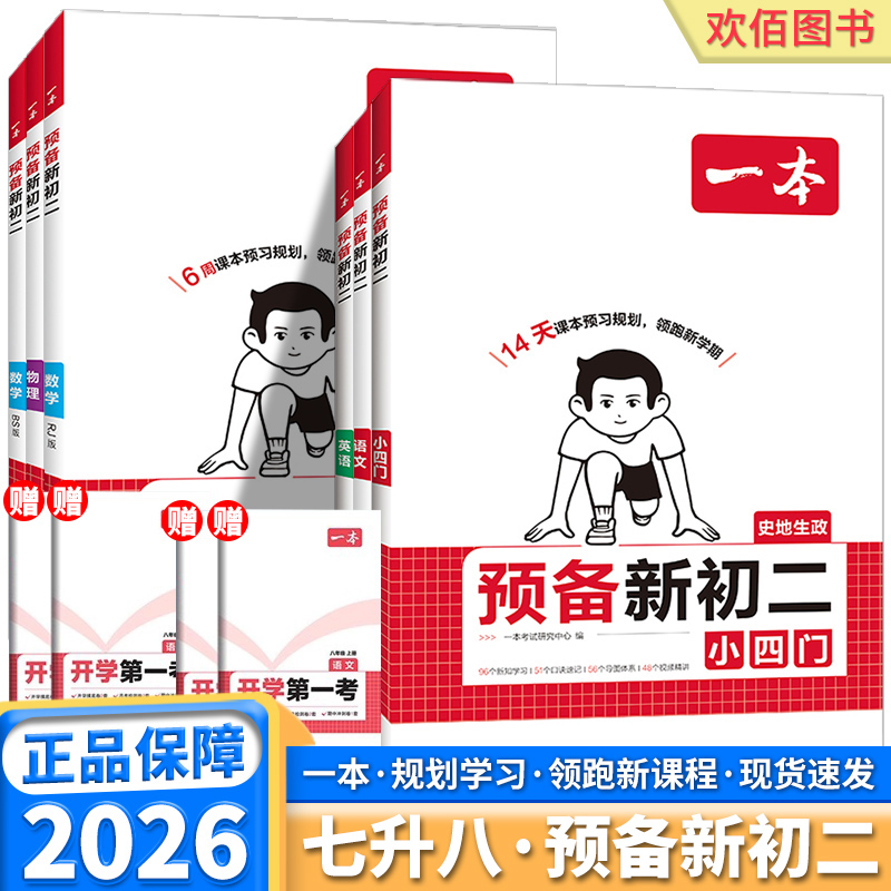 2025秋季一本预备新初二初中七年级八年级总复习7升8知识汇总同步练习初一升初二语文数学英语物理小四门政治历史地理生物人教版