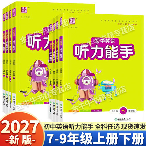 初中英语听力能手7-9年级任选