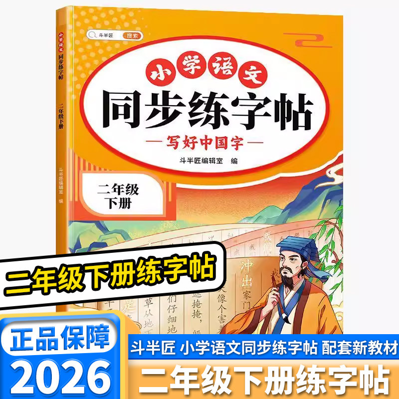 二年级下册练字帖！ 2026新版斗半匠小学语文同步练字帖人教版同步教材小学生专用写好中国字每日一练拼音笔画硬笔钢笔控笔训练