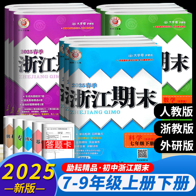 浙江专用2025春季新版浙江期末初中七年级八年级九年级上册下册语文数学英语科学历史与社会道德与法治全套浙教版孟建平各地试卷,书籍/杂志/报纸,中学教辅,淘宝优惠券,粉丝福利购,淘宝优惠卷