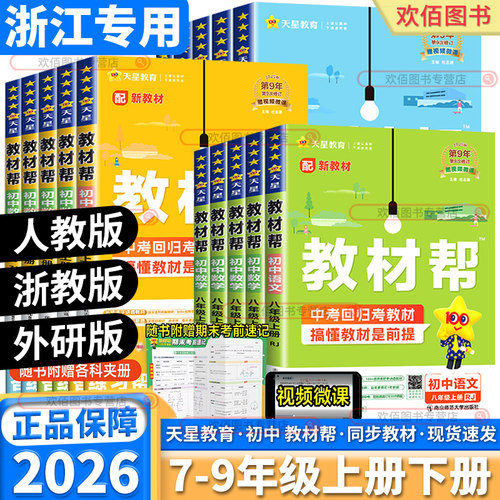 浙江专版2026初中教材帮7-9年级