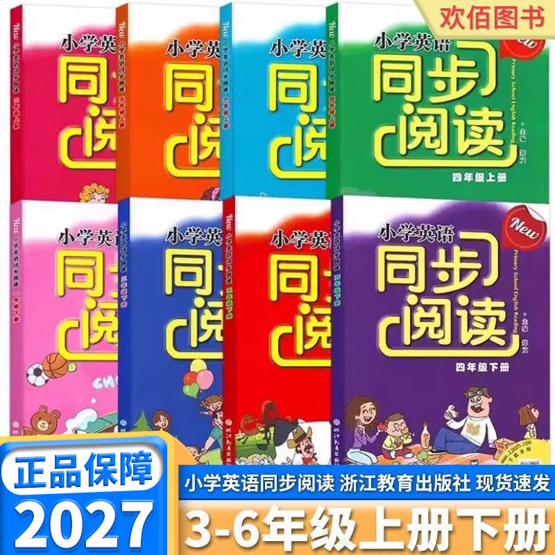 2027版 小学英语同步阅读 小学三年级上册下册四年级五年级下六年级一年级上二年级上册下册浙江教育出版社小学生课本同步测试卷