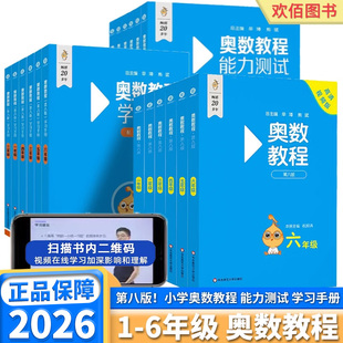 2026新版 奥数教程小蓝本全套小学一年级二年级三年级四年级五年级六年级能力测试学习手册奥数竞赛教材竞赛教程培优辅导书举一反三