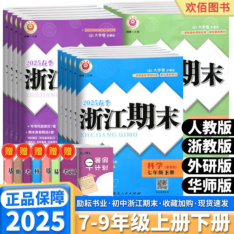 2025新季初中浙江期末7-9年级