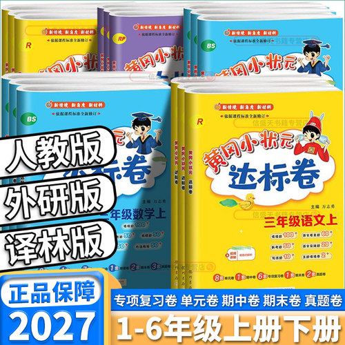 2027版黄冈小状元达标卷任选