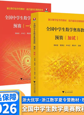 2026全国中学生数学奥赛教程预赛一试加试李胜宏主编奥林匹克联赛强基竞赛初赛读本高中培优优等生高考提高浙江省数学夏令营教材