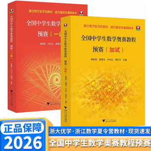 2026全国中学生数学奥赛教程预赛一试加试李胜宏主编奥林匹克联赛强基竞赛初赛读本高中培优优等生高考提高浙江省数学夏令营教材