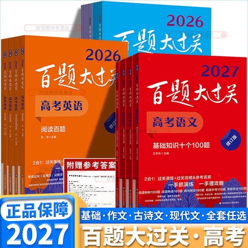 2027新版百题大过关科目任选